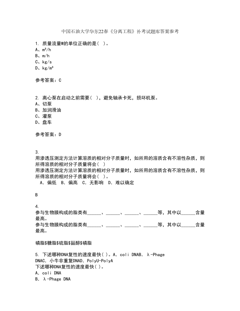中国石油大学华东22春《分离工程》补考试题库答案参考41_第1页