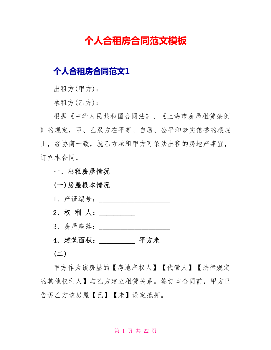 个人合租房合同范文模板_第1页