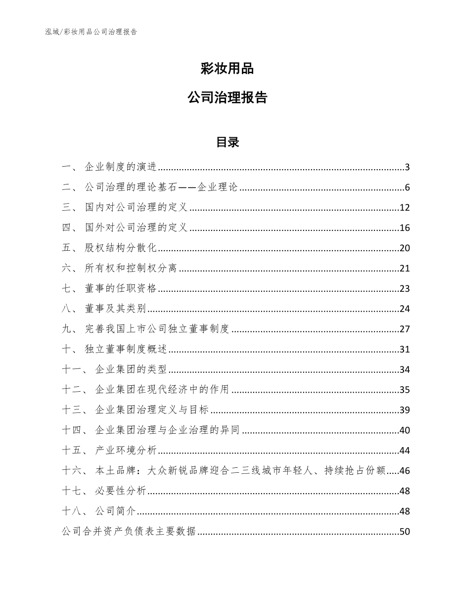 彩妆用品公司治理报告_第1页
