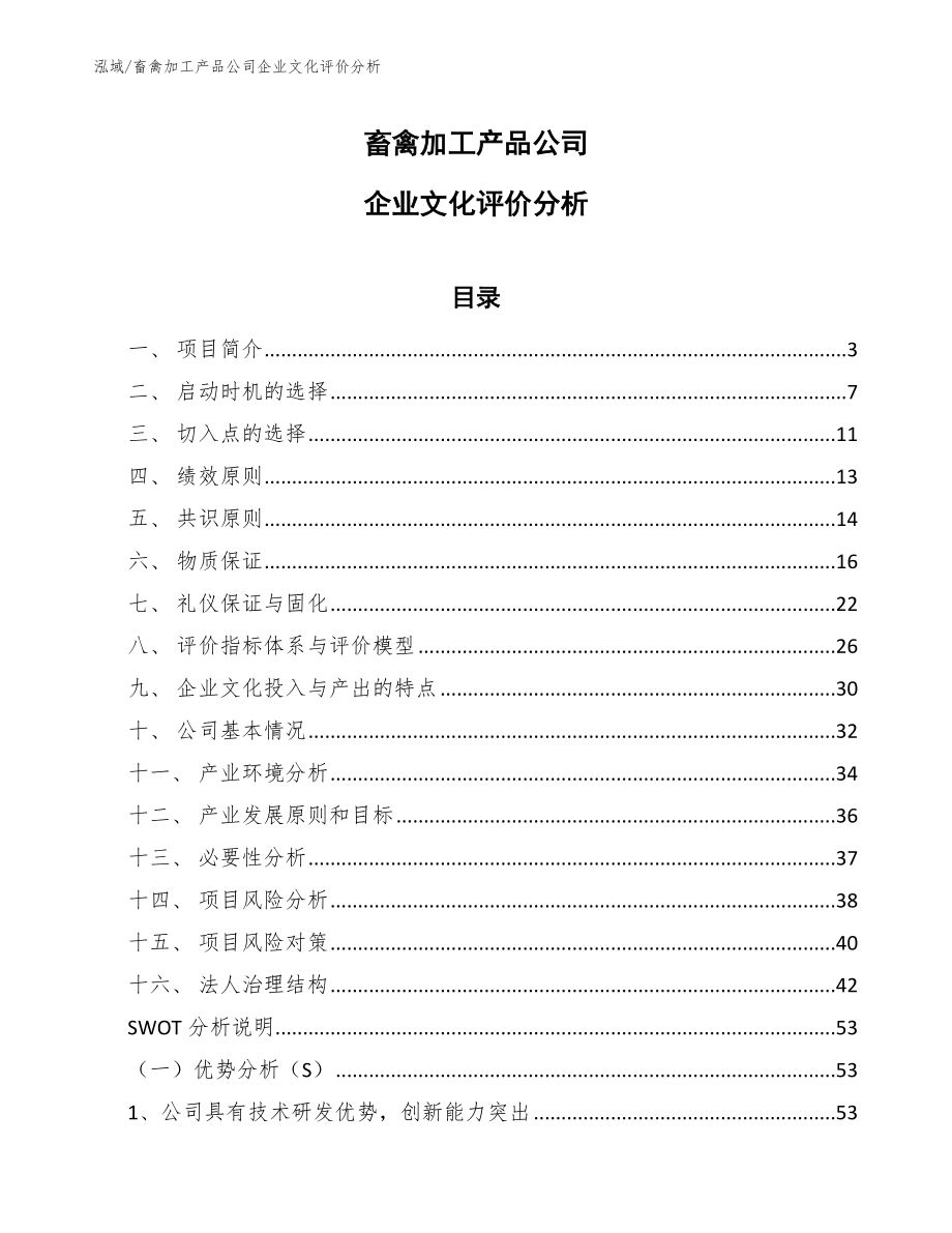 畜禽加工产品公司企业文化评价分析_范文_第1页