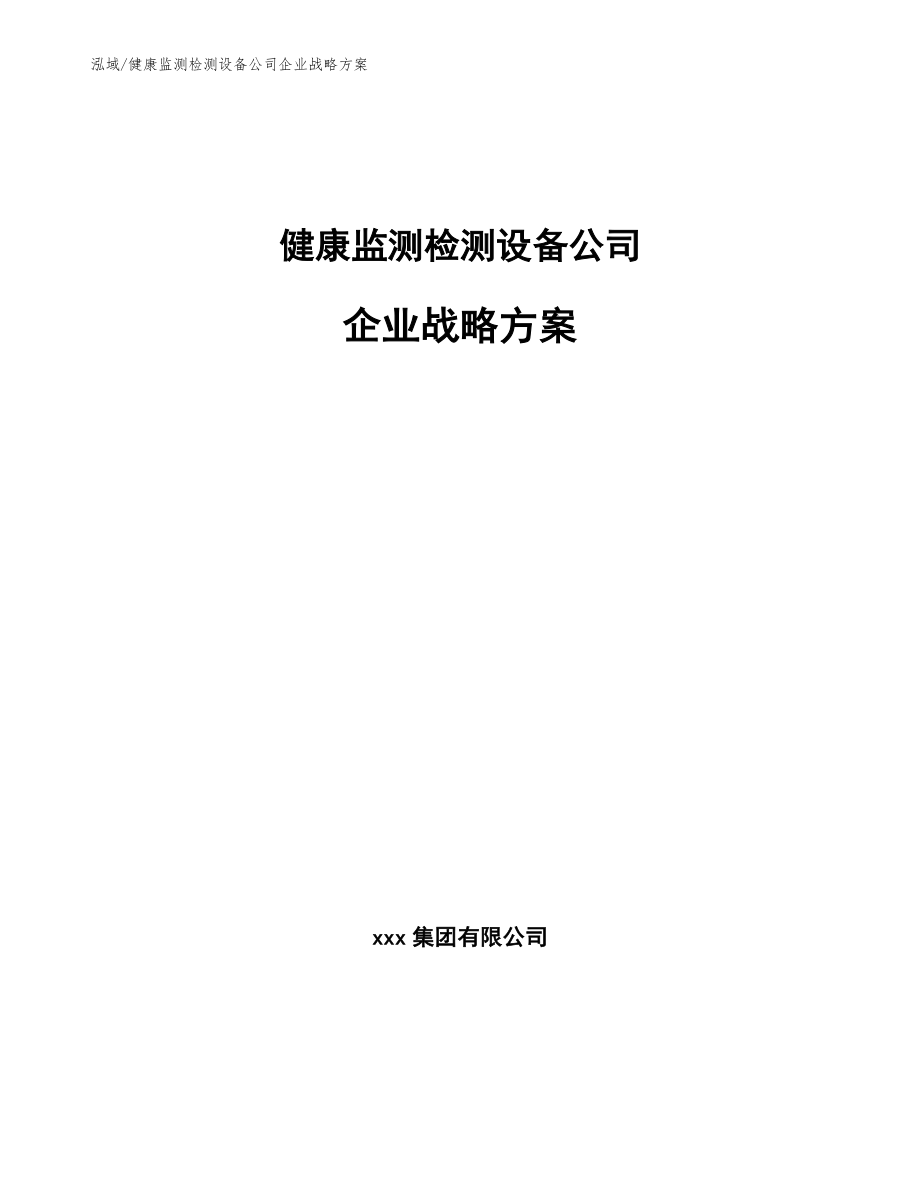健康监测检测设备公司企业战略方案_第1页