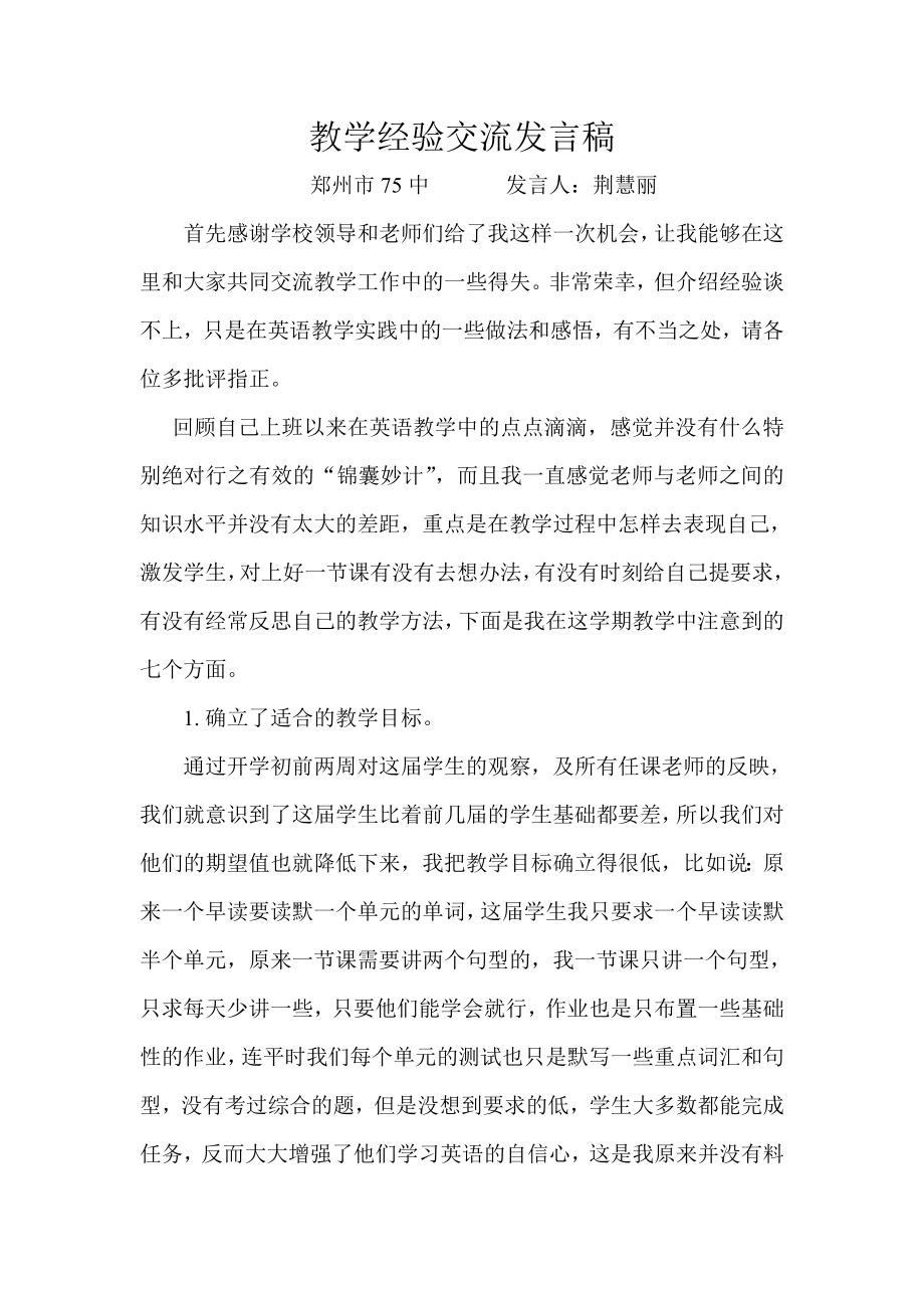 英语教学经验交流发言稿_第1页