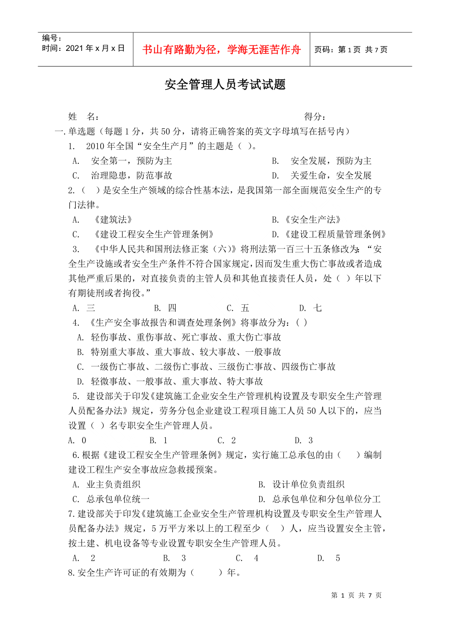 安全管理人员考试试题(w无答案)_第1页