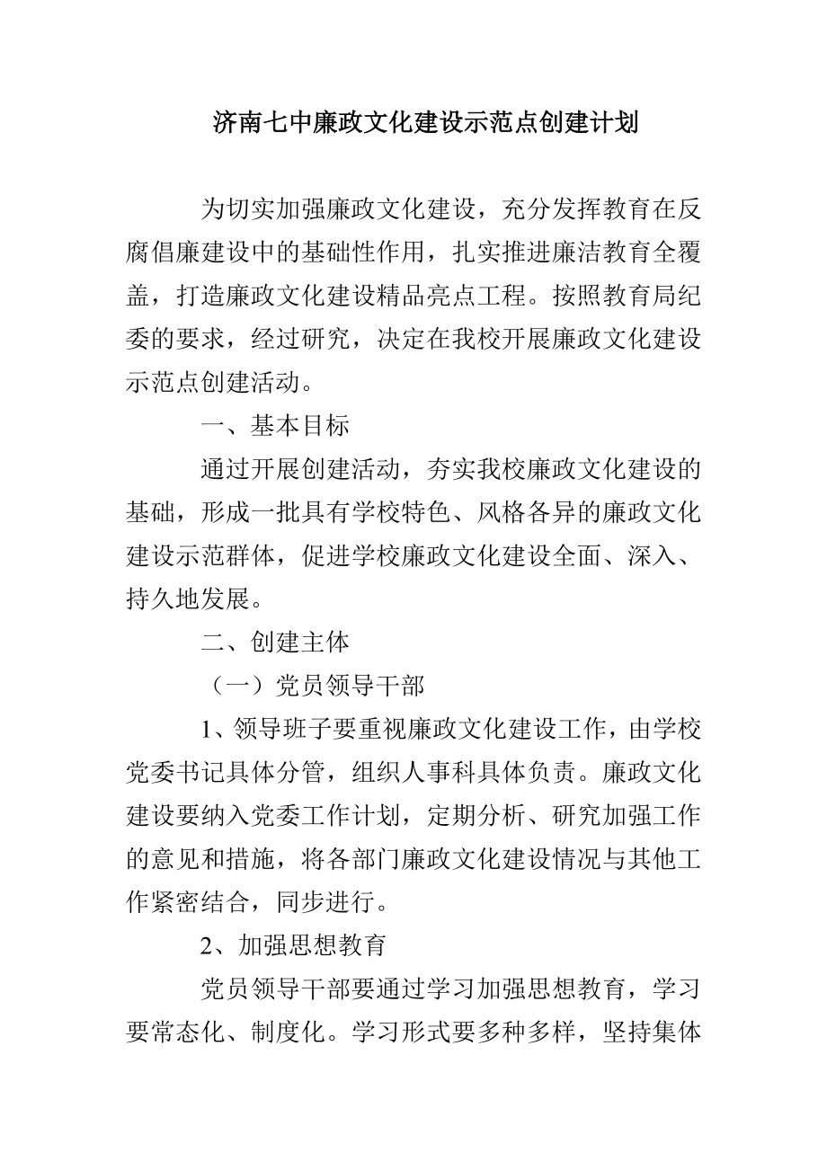 济南七中廉政文化建设示范点创建计划_第1页
