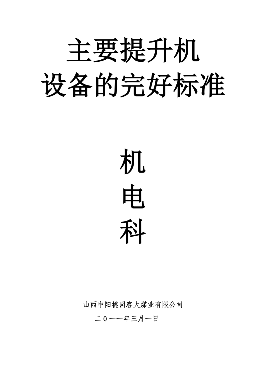主要提升机设备的完好标准_第1页
