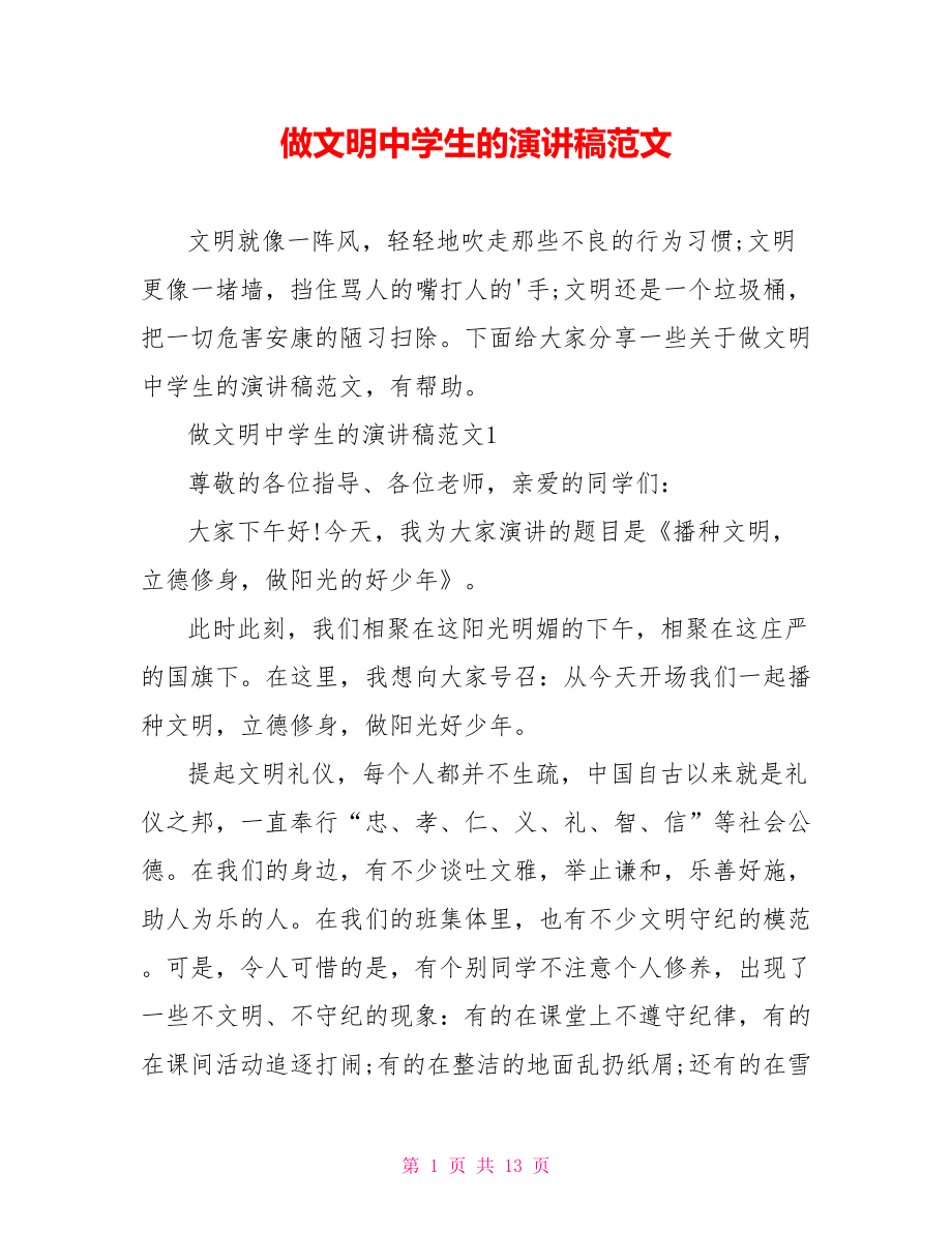 做文明中学生的演讲稿范文_第1页