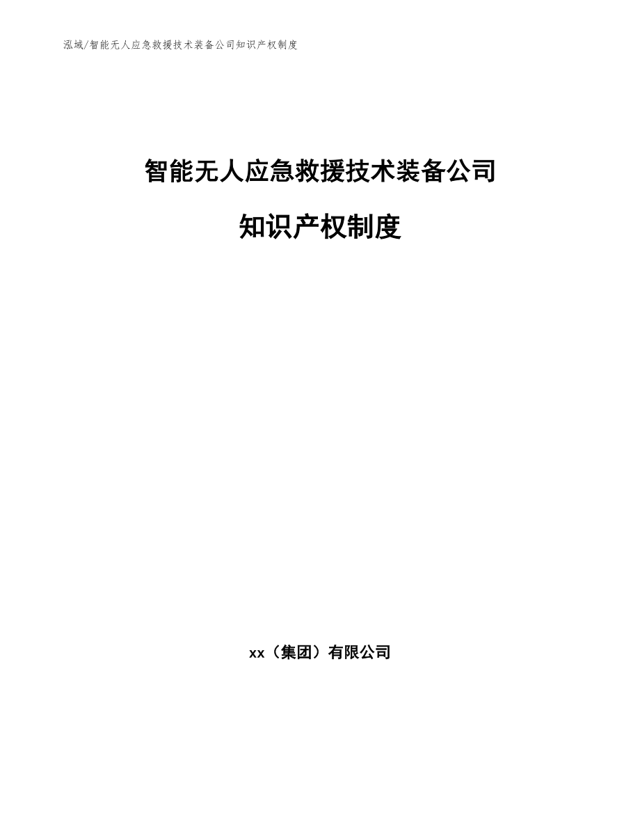 智能无人应急救援技术装备公司知识产权制度（参考）_第1页