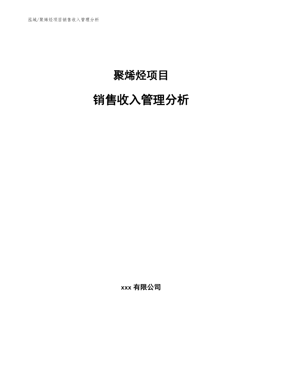 聚烯烃项目销售收入管理分析_第1页