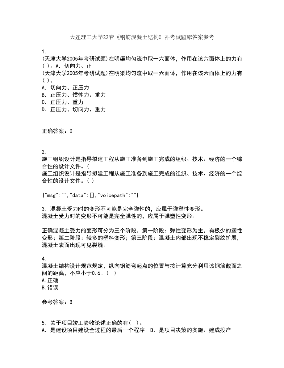大连理工大学22春《钢筋混凝土结构》补考试题库答案参考27_第1页