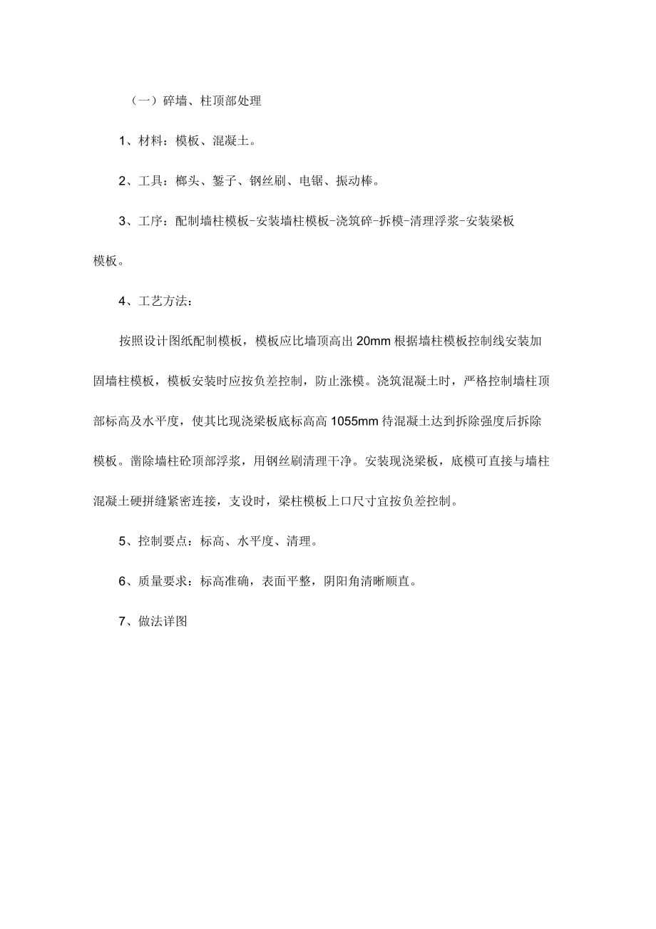 砼墙、柱顶部处理做法_第1页