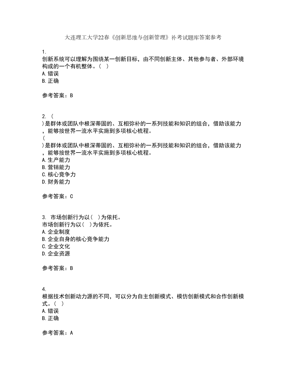 大连理工大学22春《创新思维与创新管理》补考试题库答案参考88_第1页