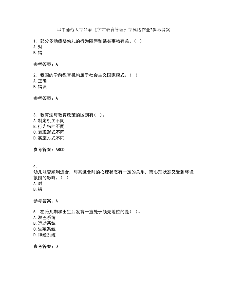 华中师范大学21春《学前教育管理》学离线作业2参考答案44_第1页