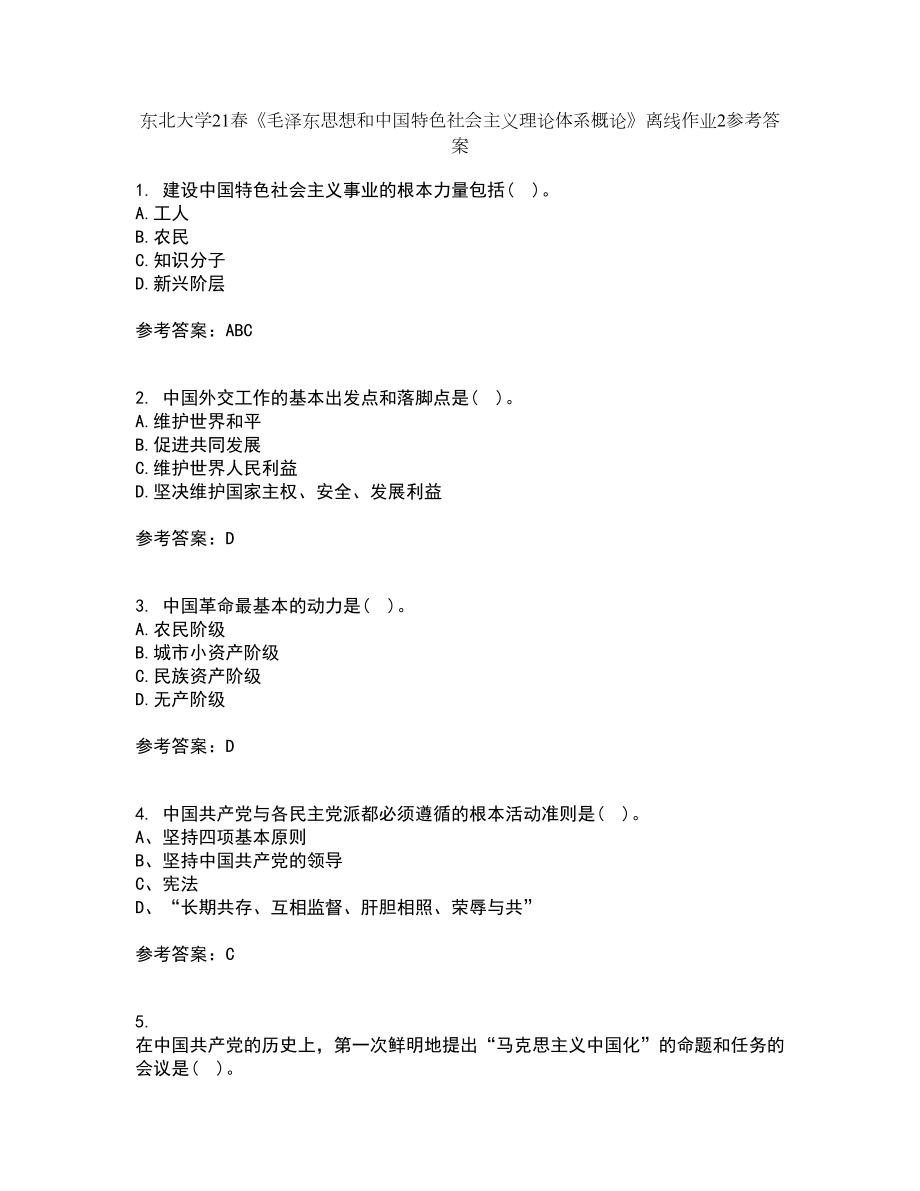 东北大学21春《毛泽东思想和中国特色社会主义理论体系概论》离线作业2参考答案46_第1页