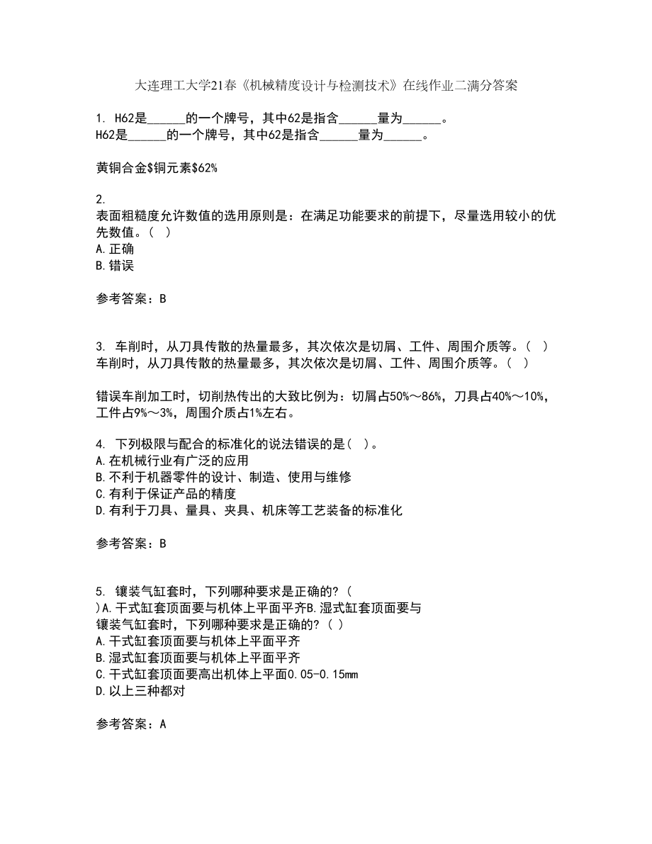大连理工大学21春《机械精度设计与检测技术》在线作业二满分答案_54_第1页