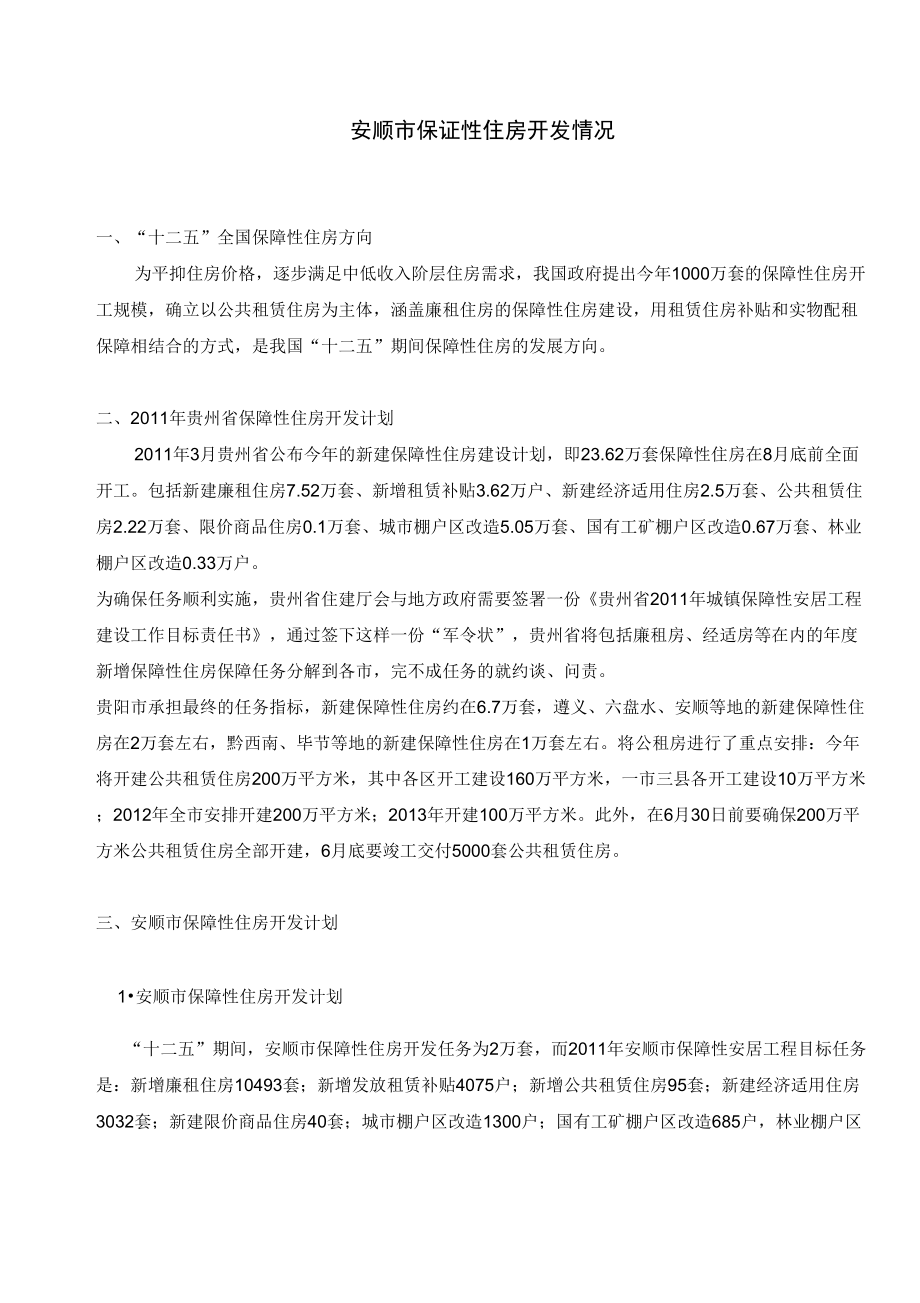 安顺保障性住房_第1页