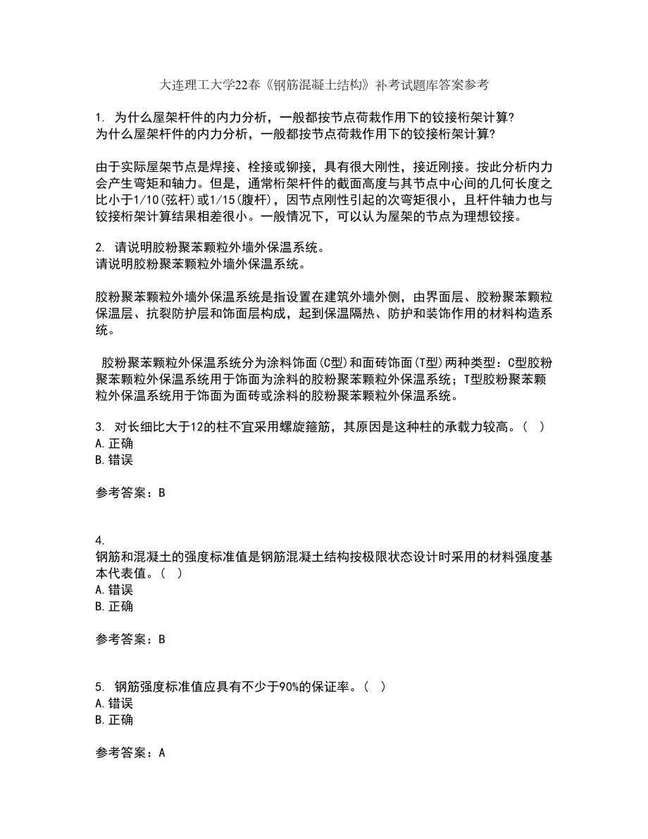 大连理工大学22春《钢筋混凝土结构》补考试题库答案参考49_第1页