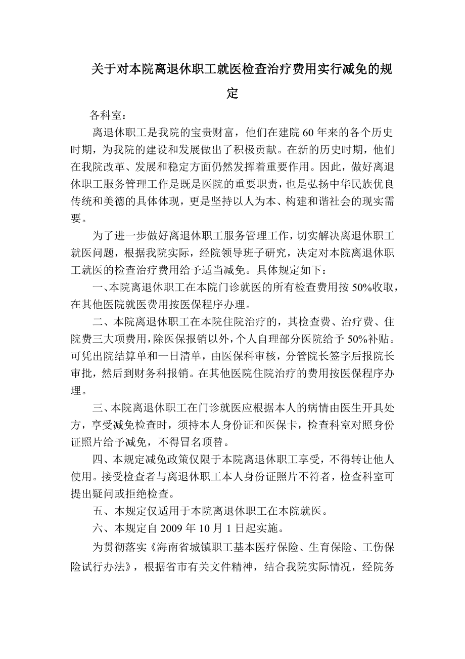 对本院离退休职工就医检查治疗费用实行减免的规定_第1页