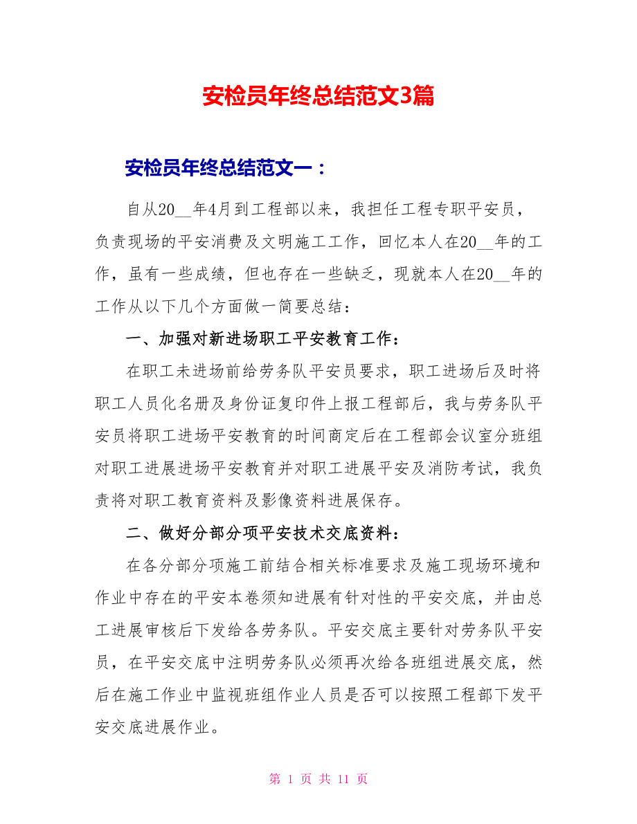 安检员年终总结范文3篇_第1页