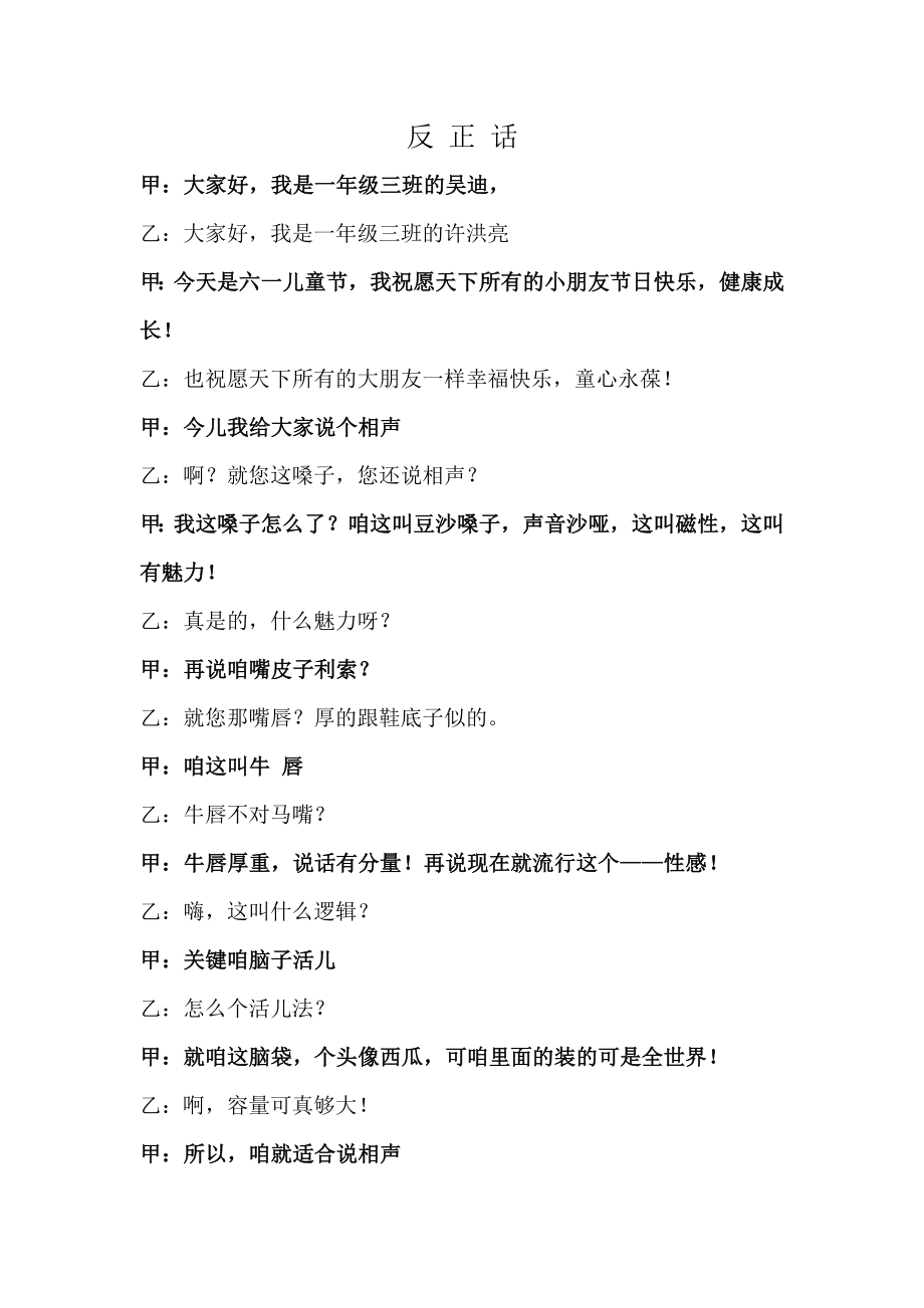 儿童相声：反正话_第1页