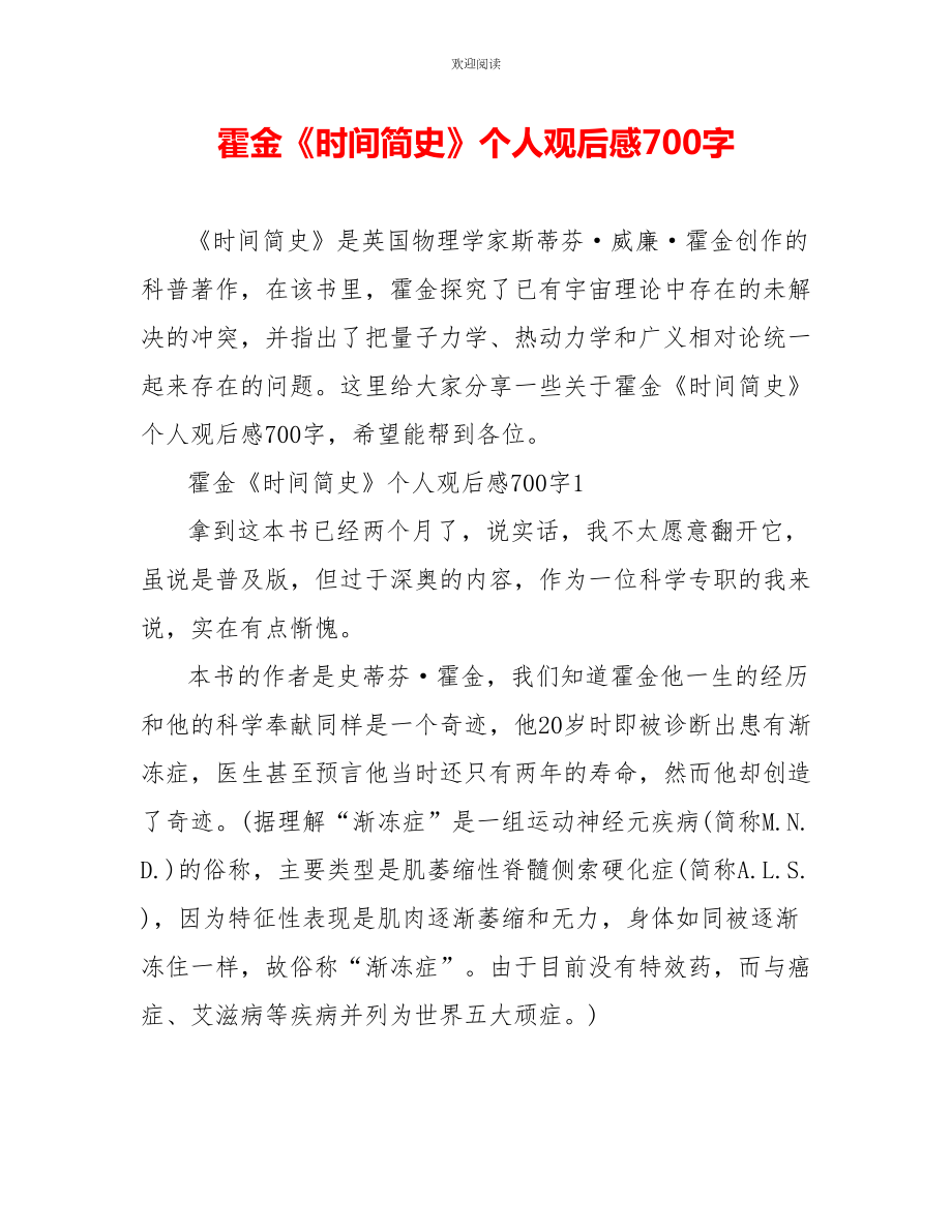 霍金《时间简史》个人观后感700字_第1页