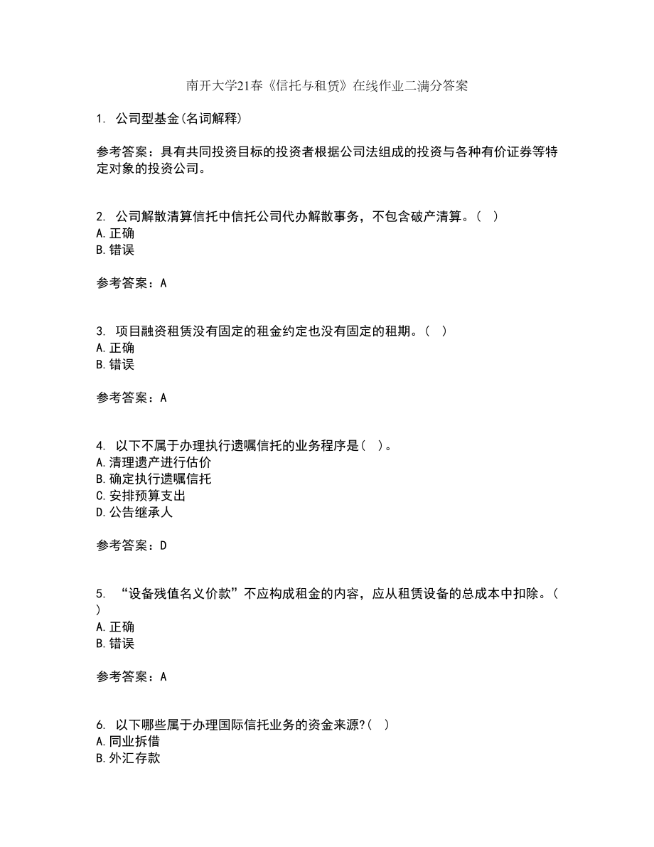 南开大学21春《信托与租赁》在线作业二满分答案85_第1页