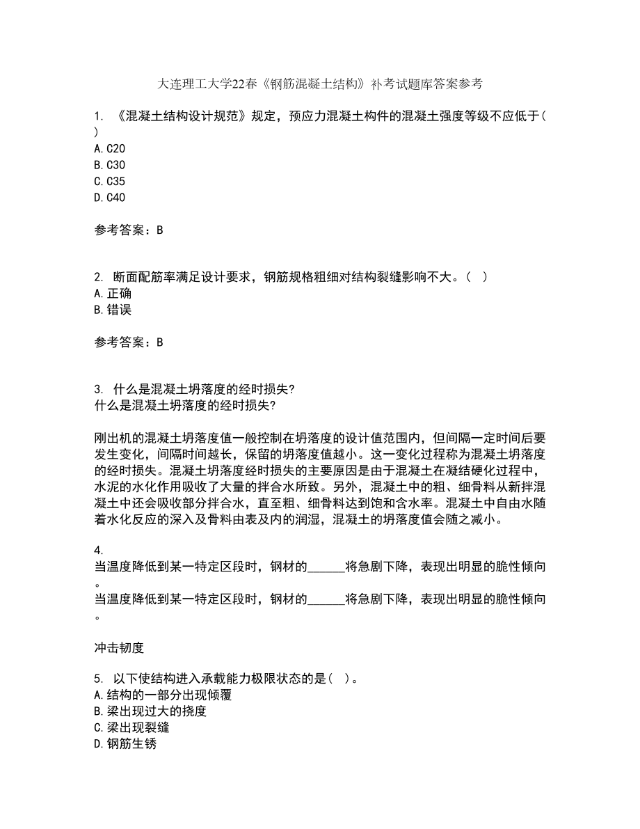 大连理工大学22春《钢筋混凝土结构》补考试题库答案参考35_第1页