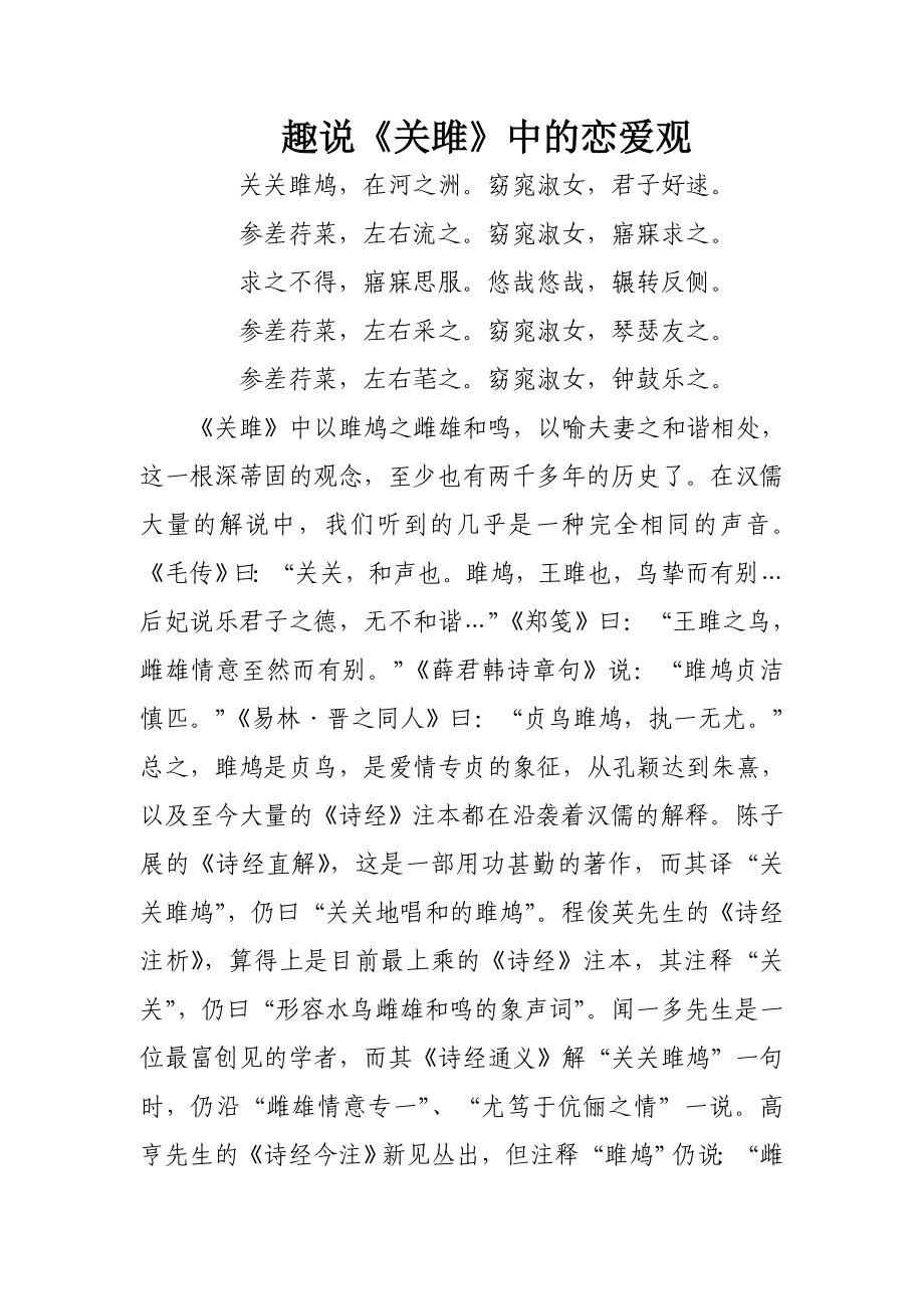 趣说《雎鸠》中的恋爱观_第1页
