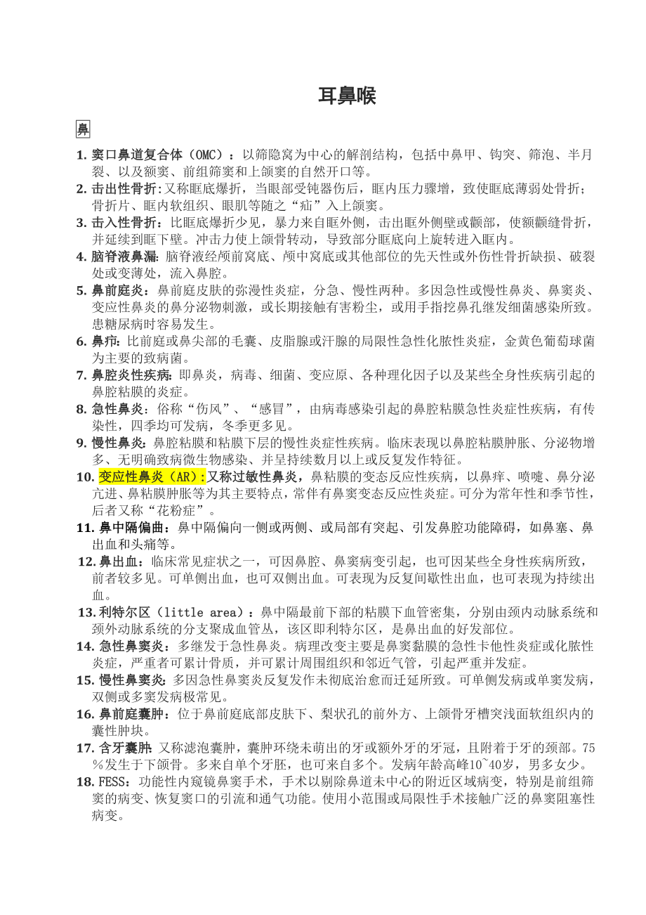 耳鼻喉-名词解释_第1页