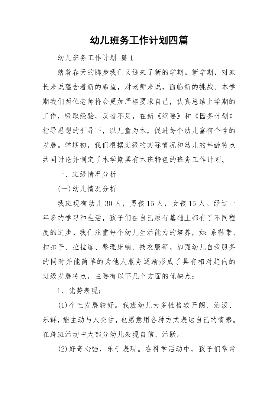 幼儿班务工作计划四篇_第1页