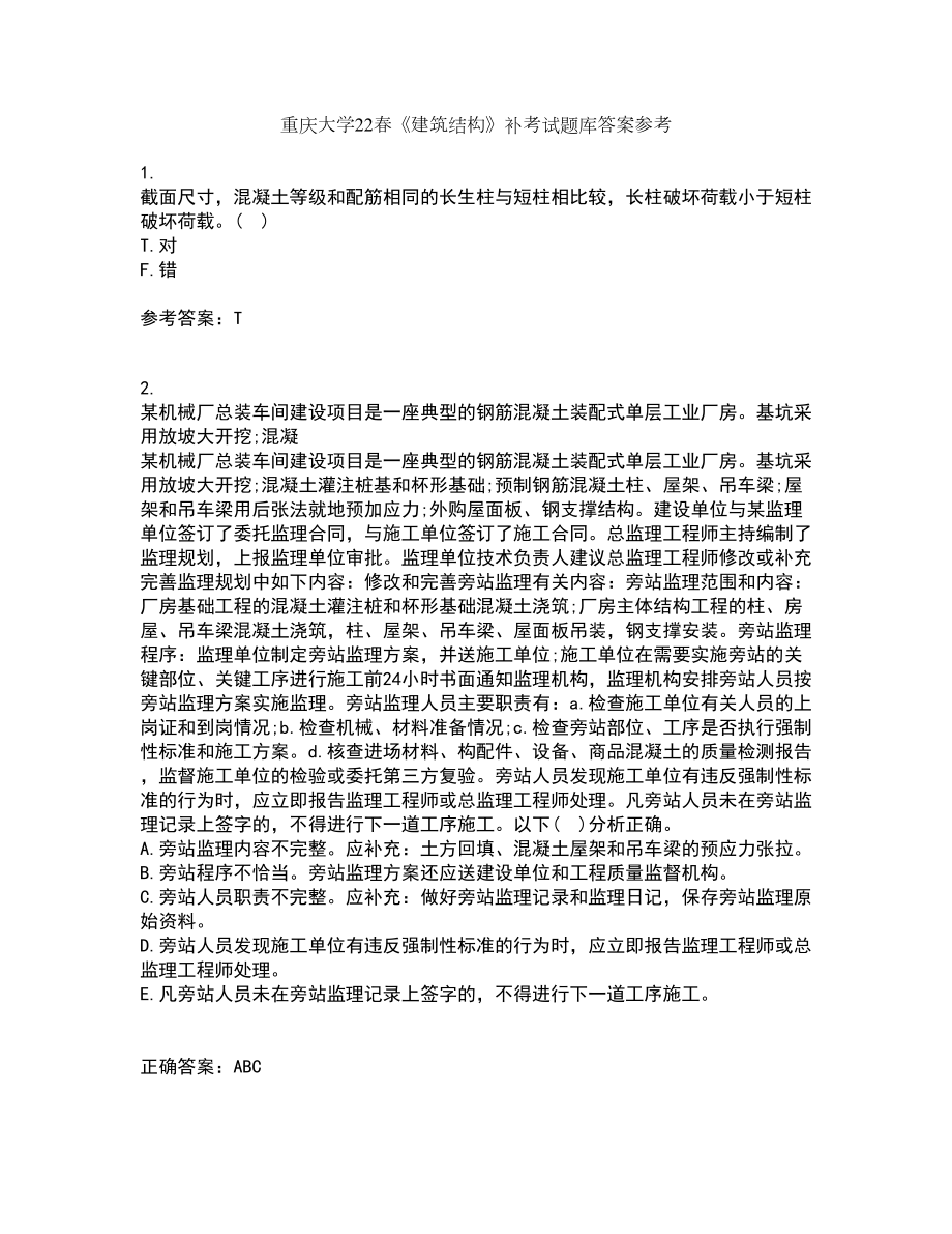 重庆大学22春《建筑结构》补考试题库答案参考59_第1页