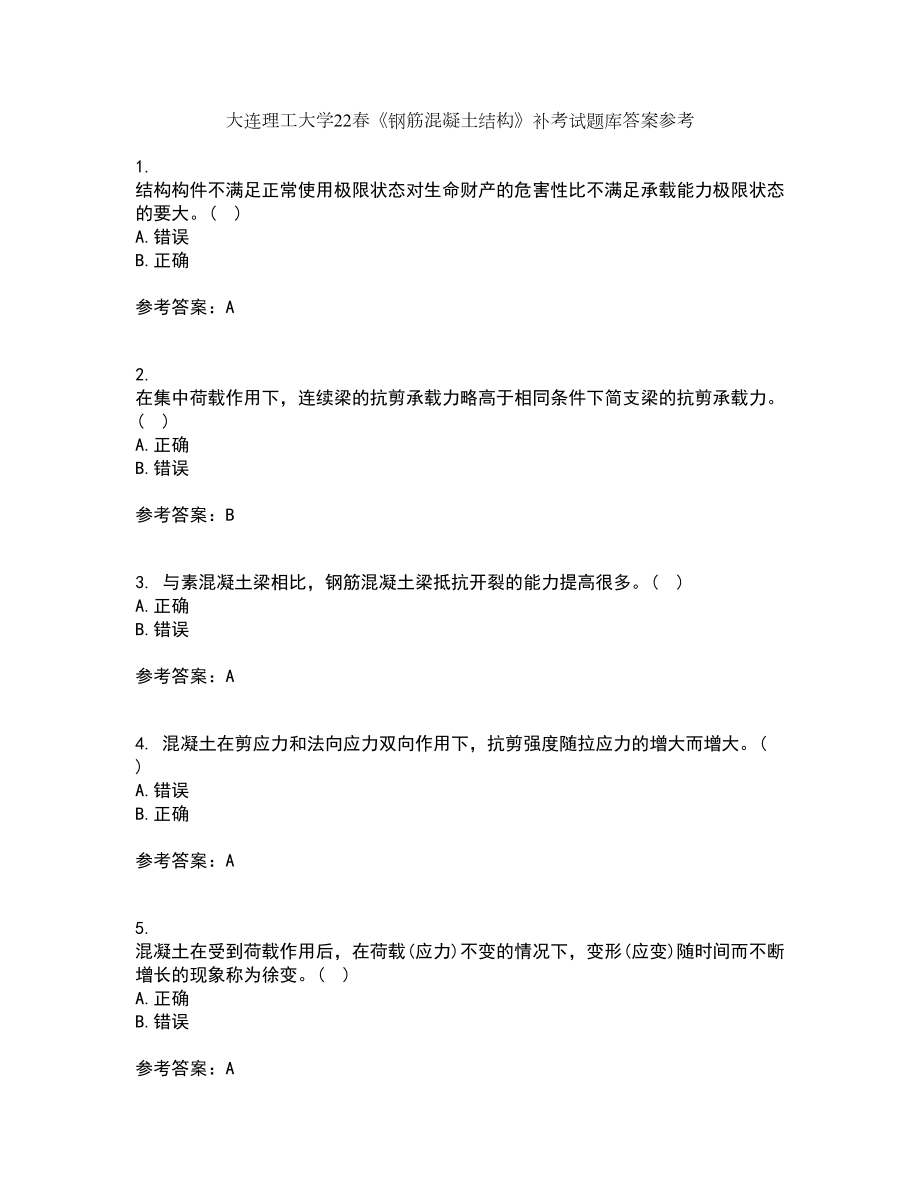 大连理工大学22春《钢筋混凝土结构》补考试题库答案参考46_第1页