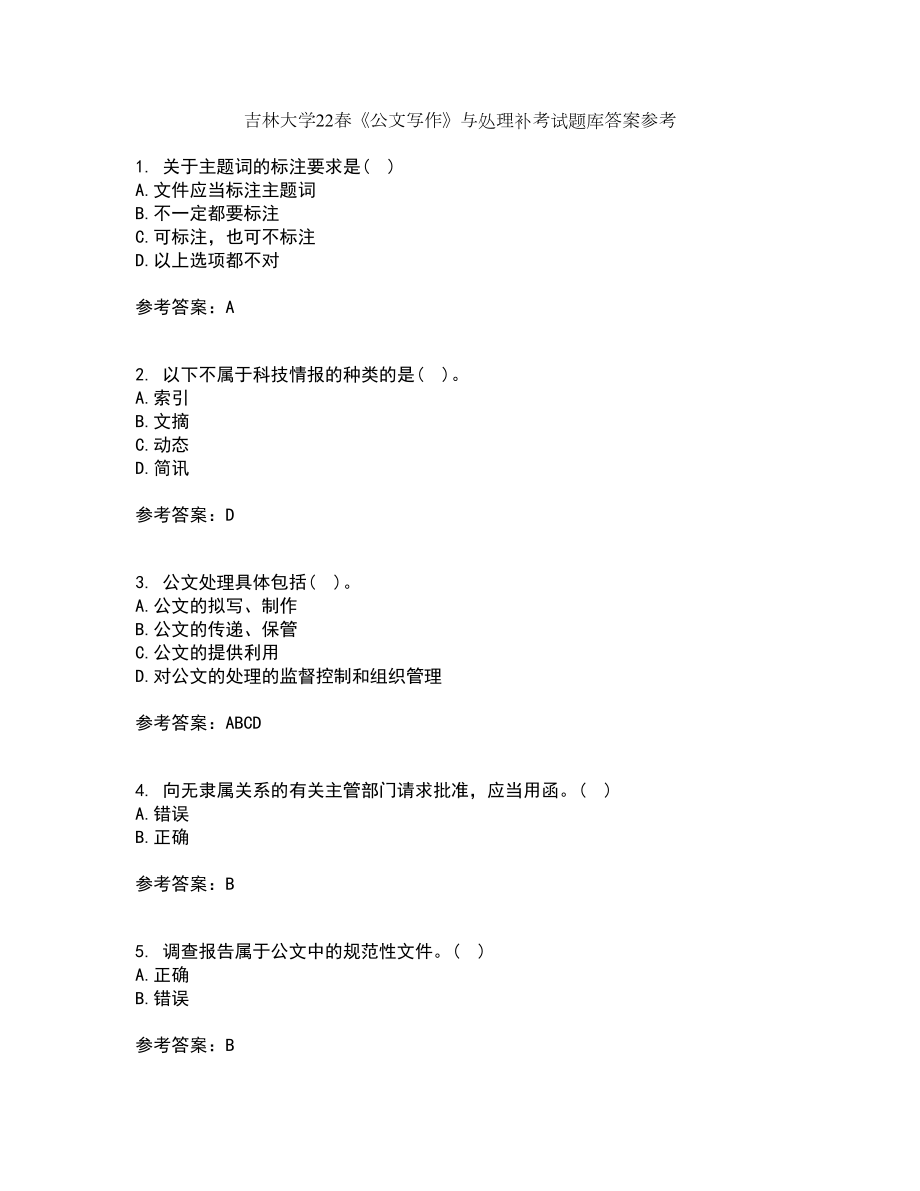 吉林大学22春《公文写作》与处理补考试题库答案参考26_第1页