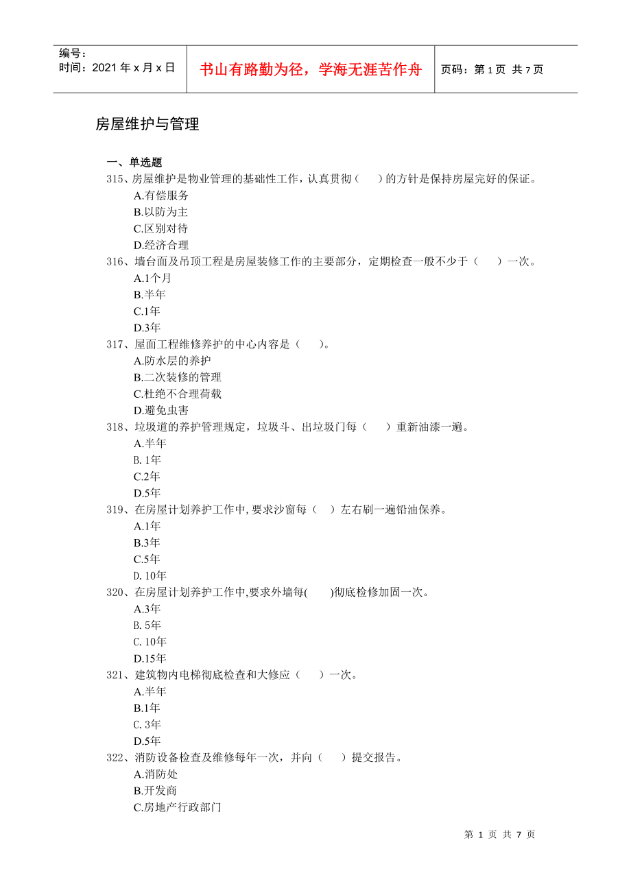 房屋维护与管理_第1页