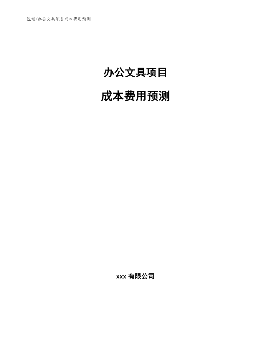 办公文具项目成本费用预测_参考_第1页
