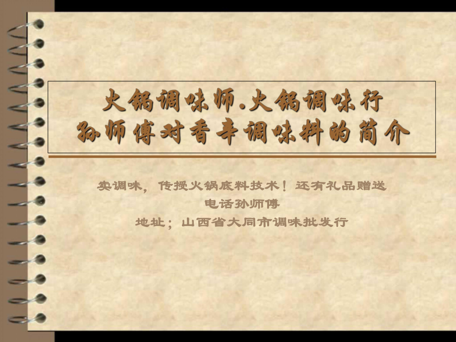 火锅大师讲解香辛料的作用课件_第1页