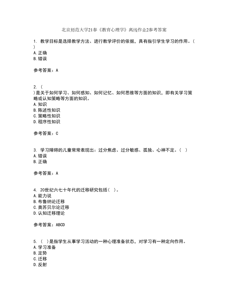 北京师范大学21春《教育心理学》离线作业2参考答案34_第1页