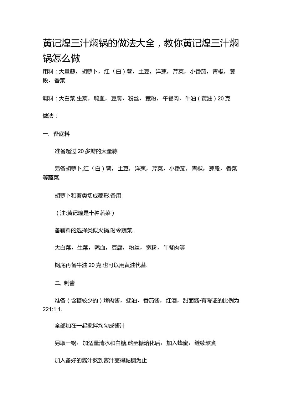 黄记煌三汁焖锅的做法大全,教你黄记煌三汁焖锅怎么做_第1页