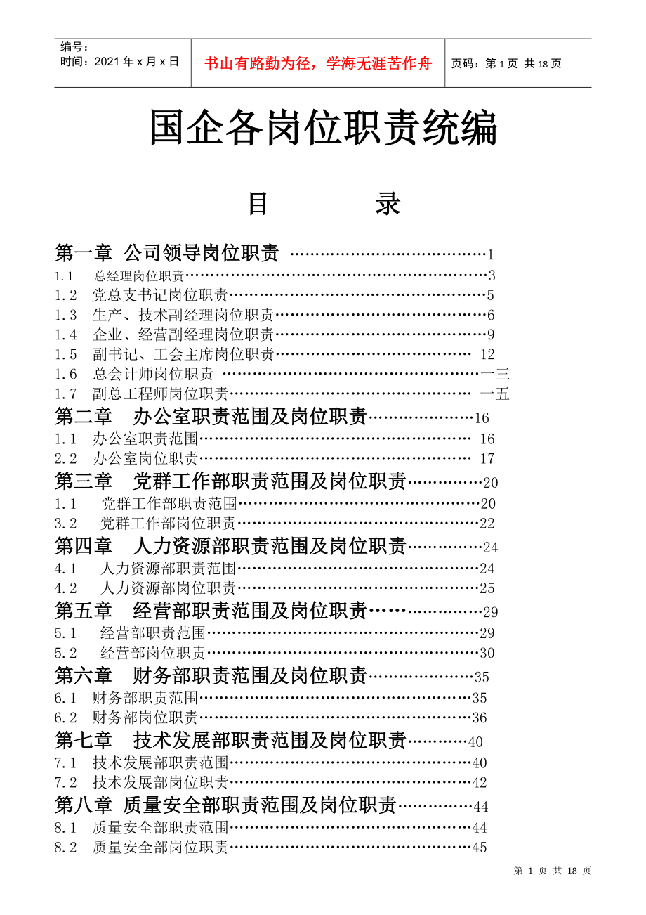 国企各岗位职责统编_第1页