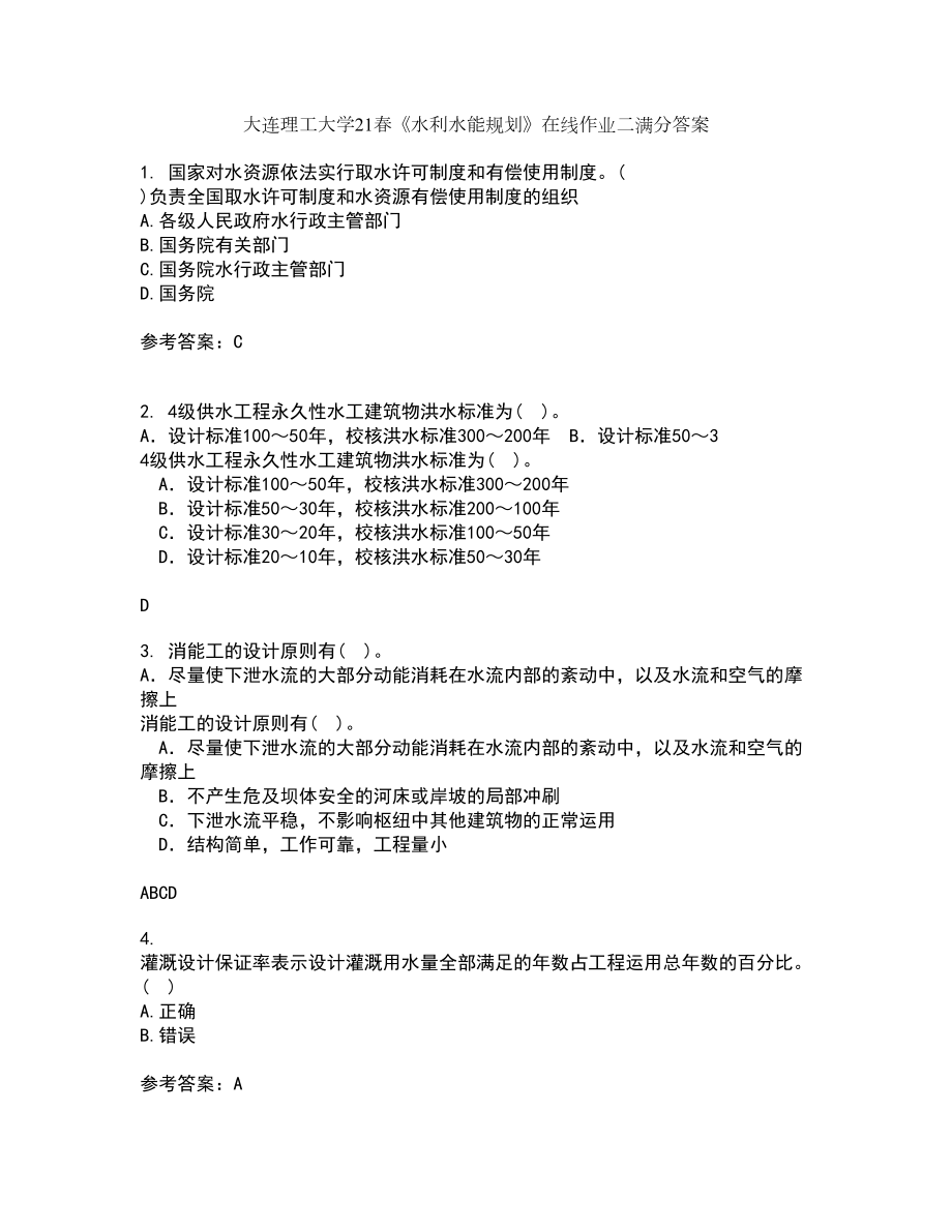 大连理工大学21春《水利水能规划》在线作业二满分答案98_第1页