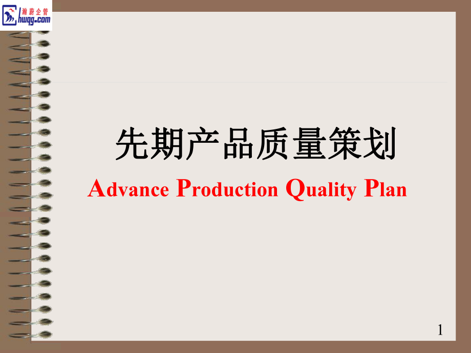 01-APQP基本知识与操作实务_第1页