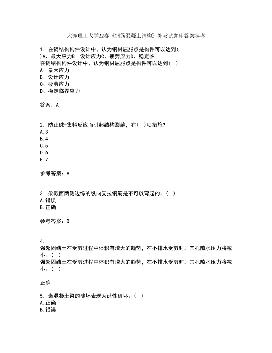 大连理工大学22春《钢筋混凝土结构》补考试题库答案参考98_第1页