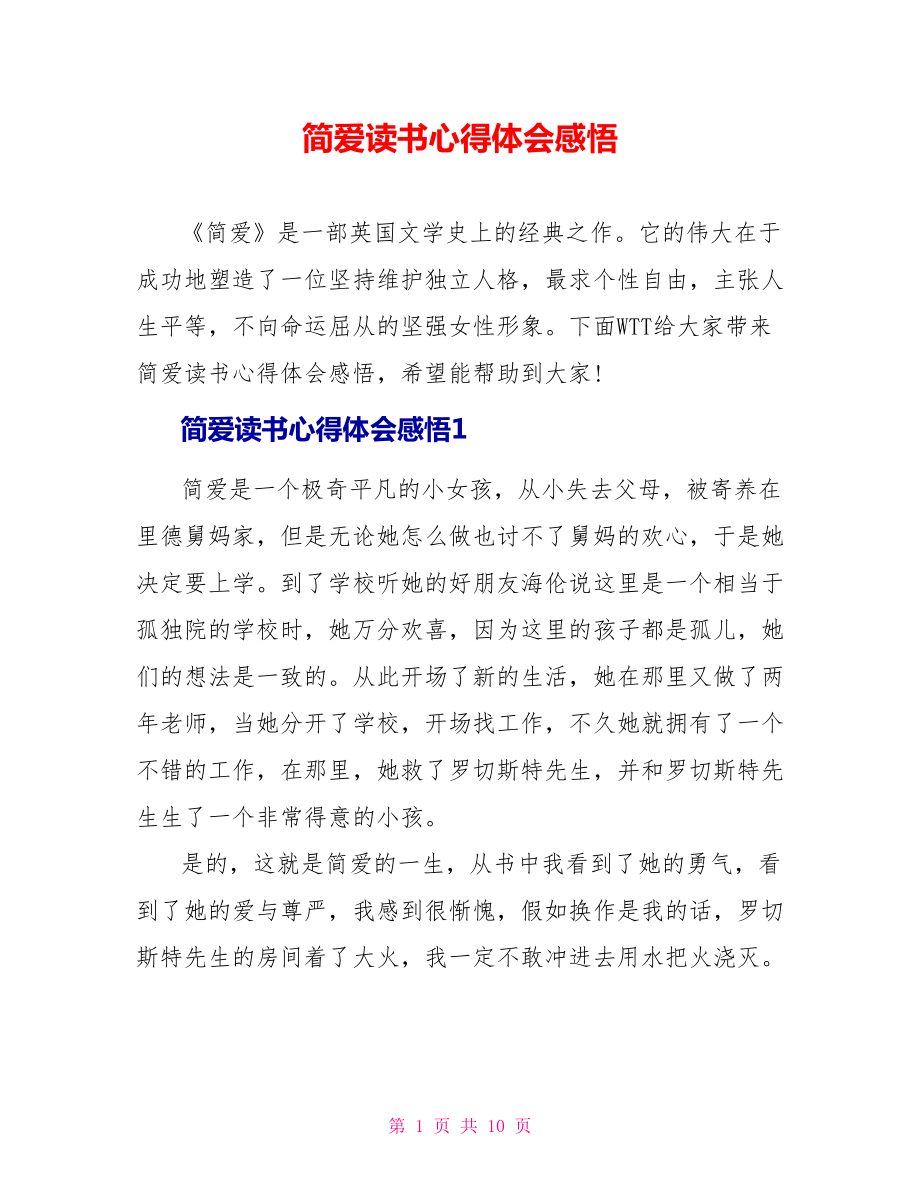 简爱读书心得体会感悟_第1页