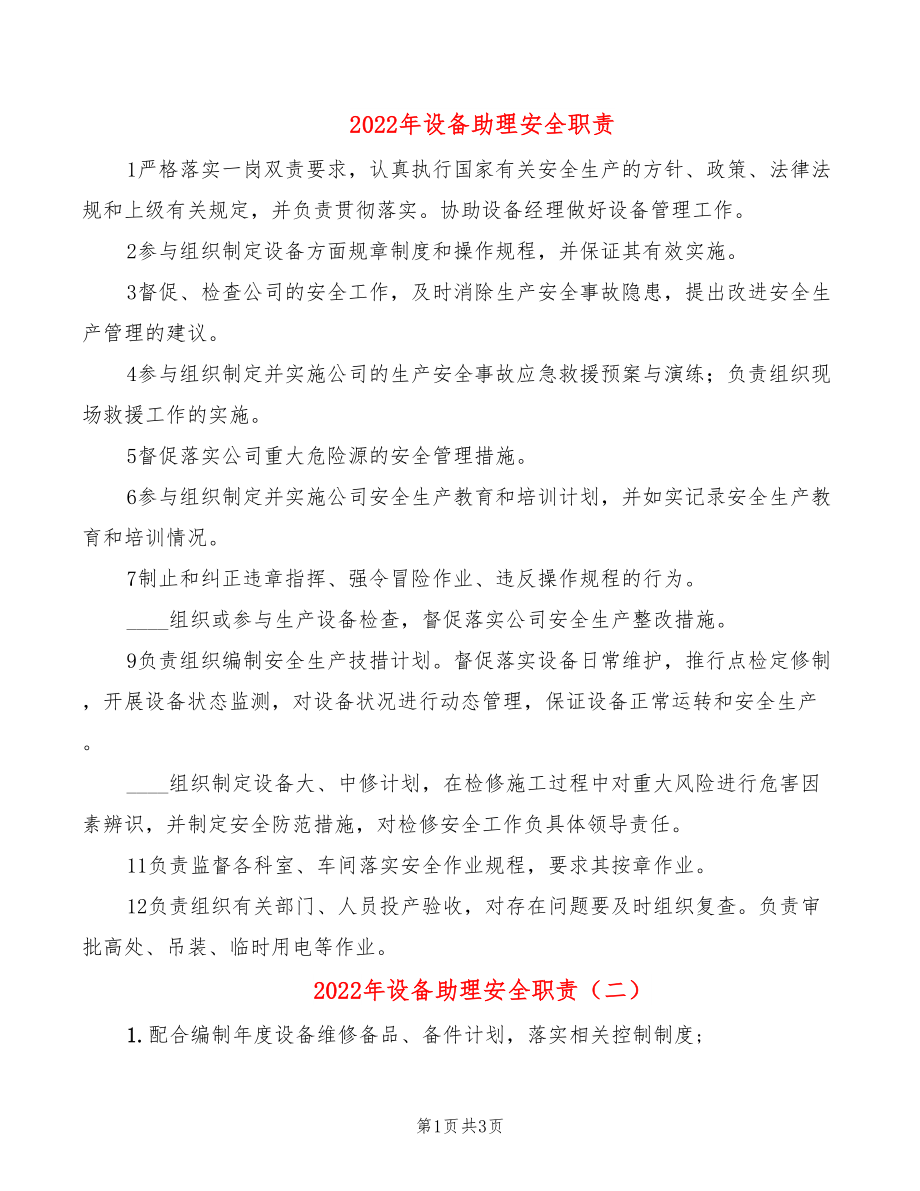 2022年设备助理安全职责_第1页