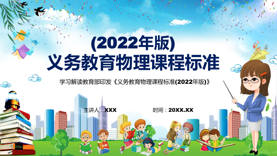 图文学习解读2022年《物理》学科《义务教育数学课程标准（2022年版）》新课标PPT演示课件_第1页