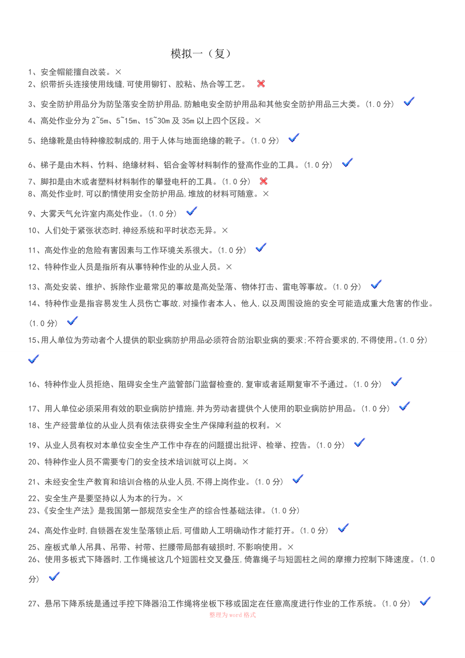 高空作业复模拟题_第1页