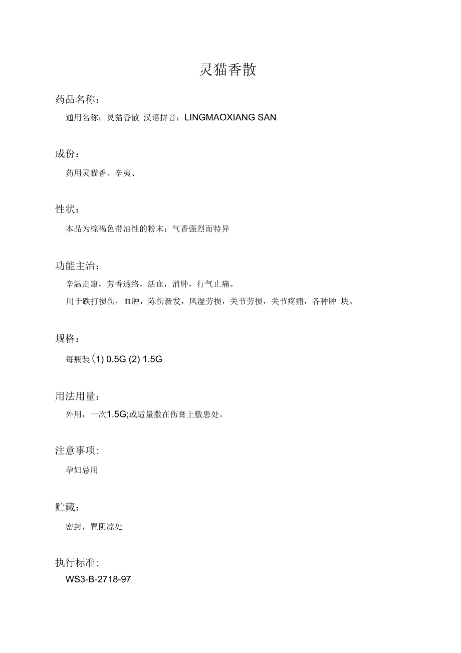 灵猫香散药品说明书_第1页
