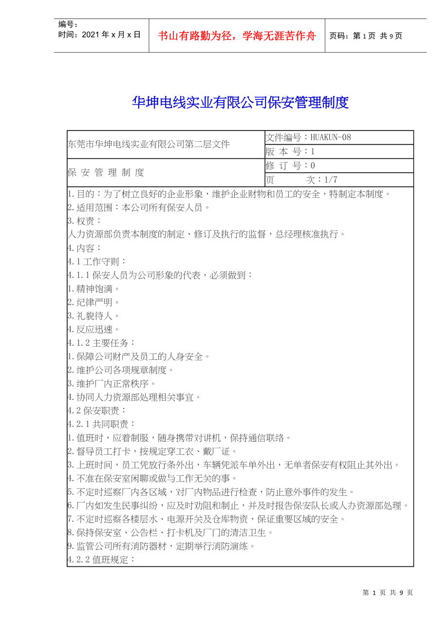 XX电线实业有限公司保安管理制度(doc8)(1)_第1页