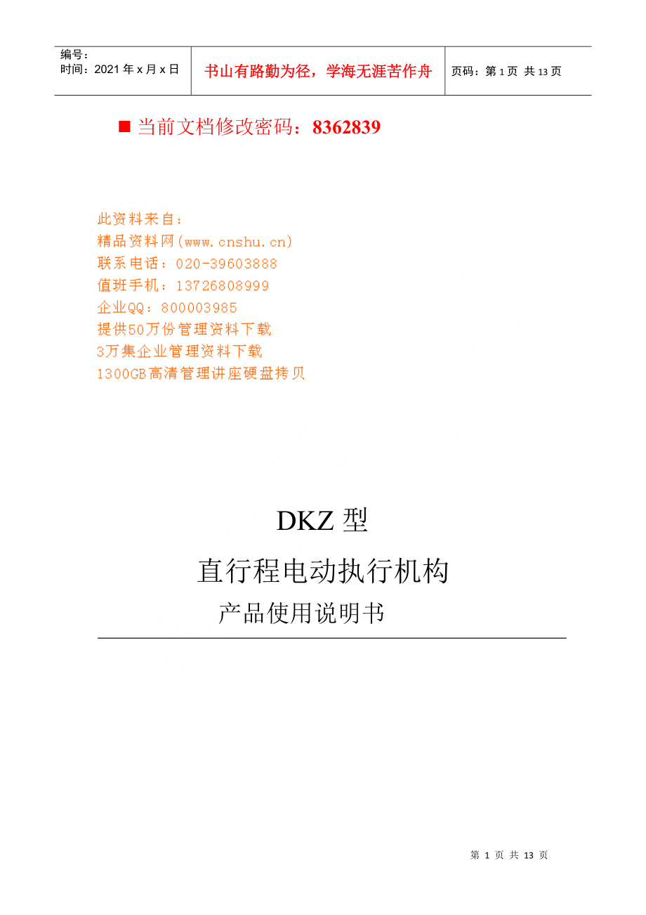 DKZ型直行程电动执行机构分析_第1页