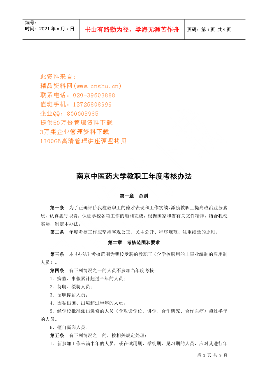 某中医药大学教职工年度考核办法_第1页
