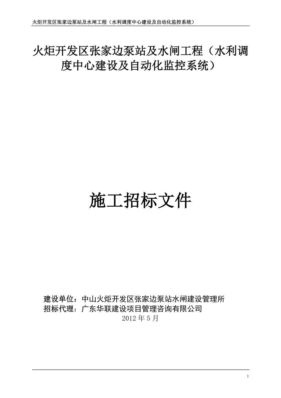 火炬开发区张家边泵站及水闸工程水利调度中心建设及自动化监控系_第1页